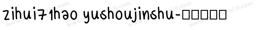 zihui71hao yushoujinshu字体转换